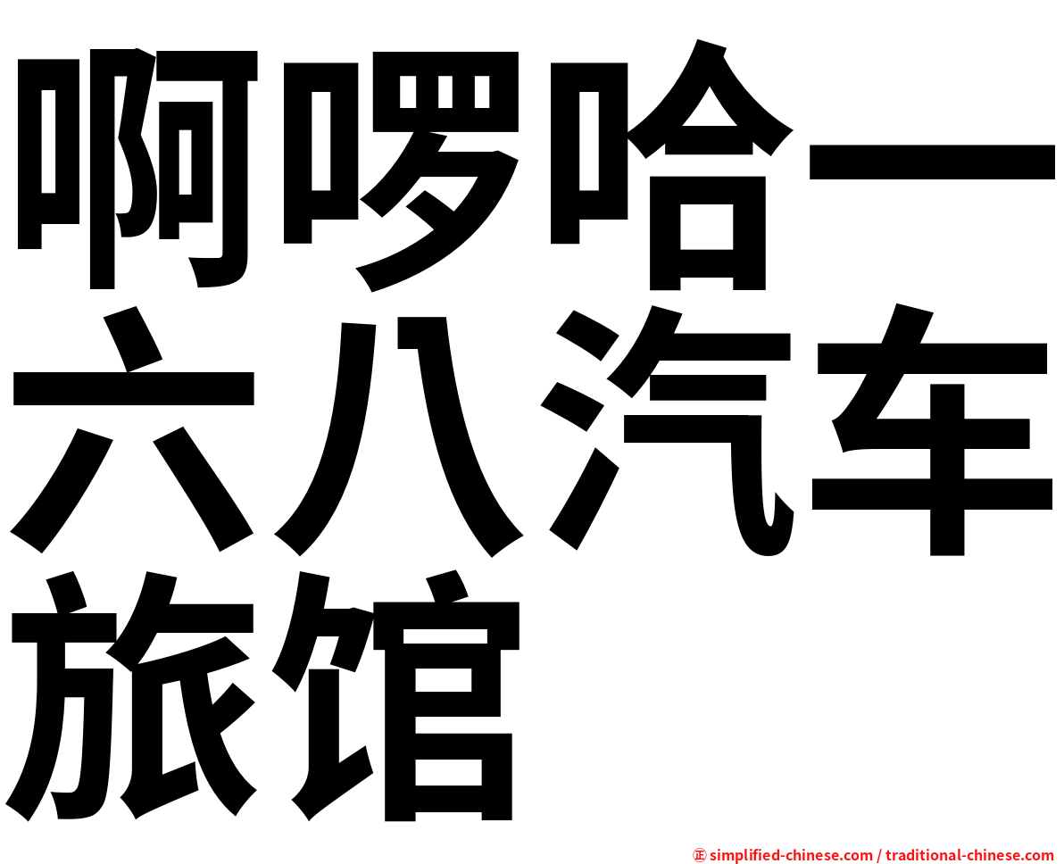 啊啰哈一六八汽车旅馆