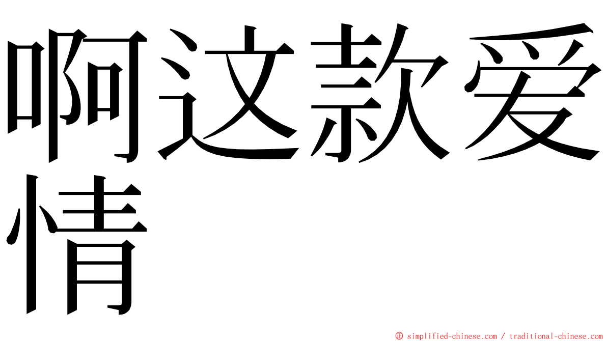啊这款爱情 ming font