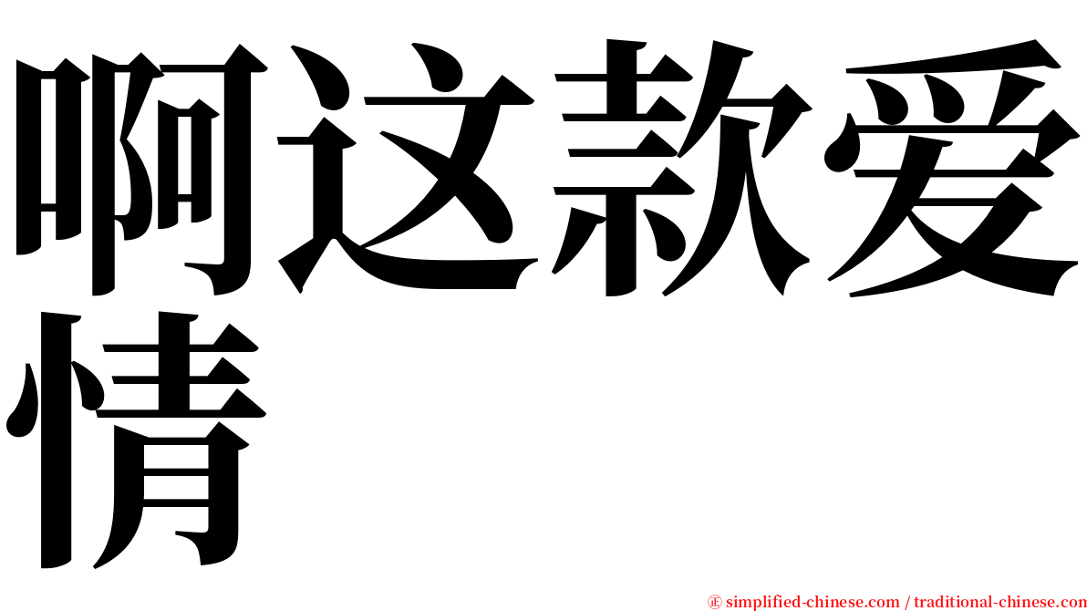 啊这款爱情 serif font