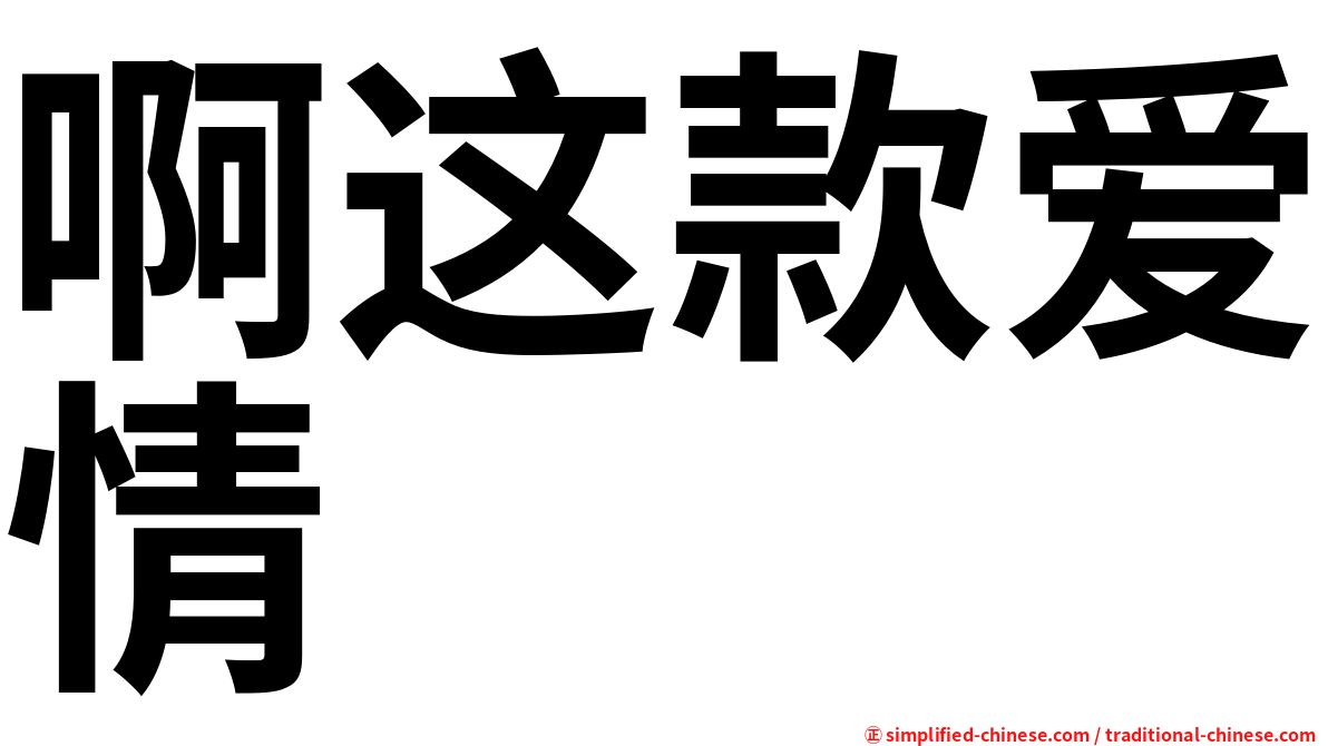 啊这款爱情