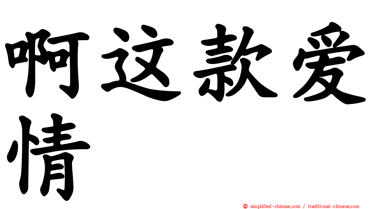 啊这款爱情