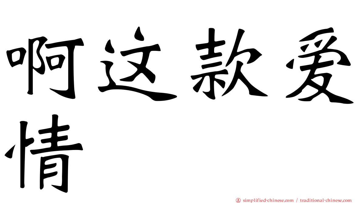 啊这款爱情