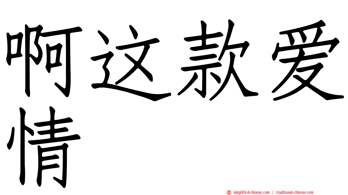 啊这款爱情