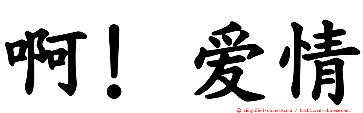 啊！爱情