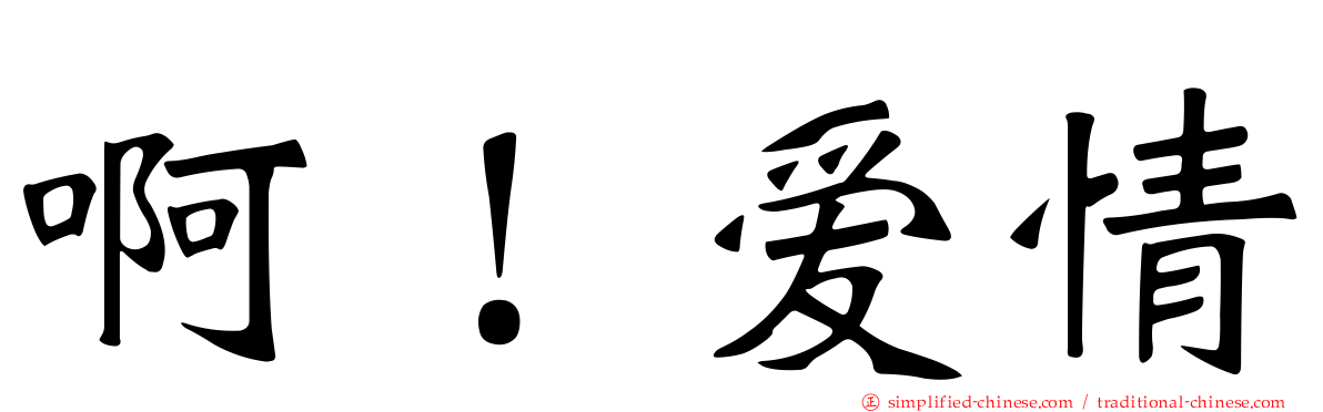啊！爱情