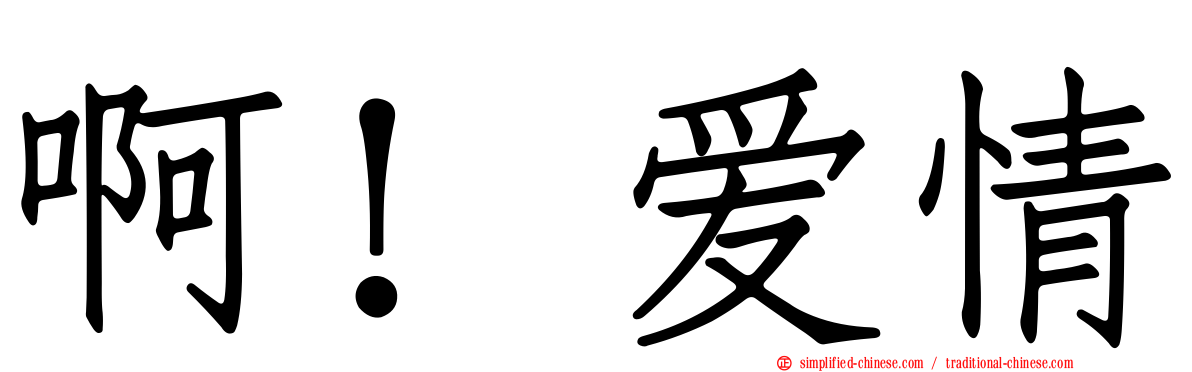 啊！爱情