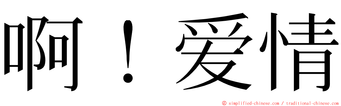 啊！爱情 ming font