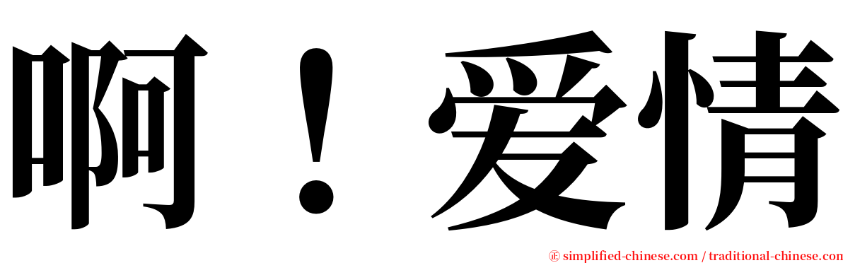 啊！爱情 serif font