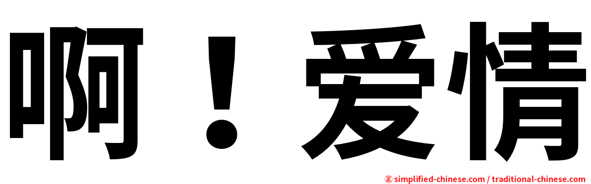 啊！爱情