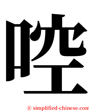 啌 serif font