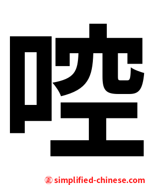 啌