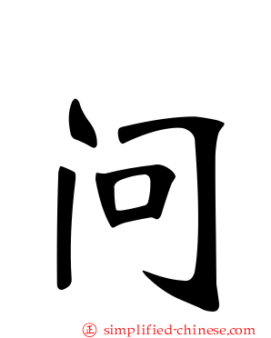 问