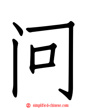 问