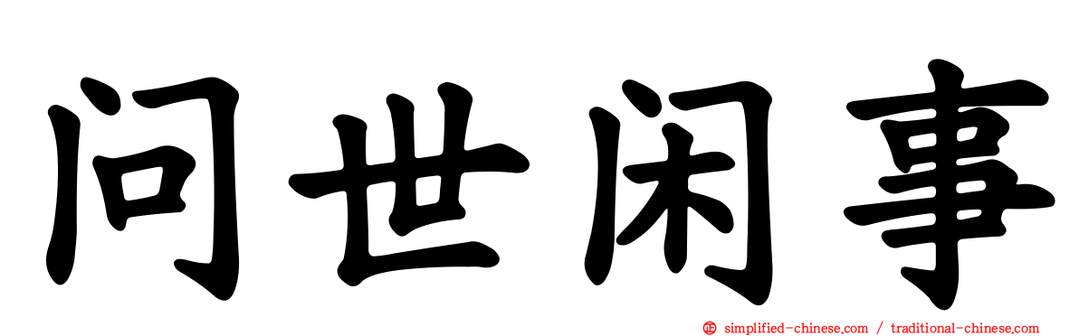问世闲事