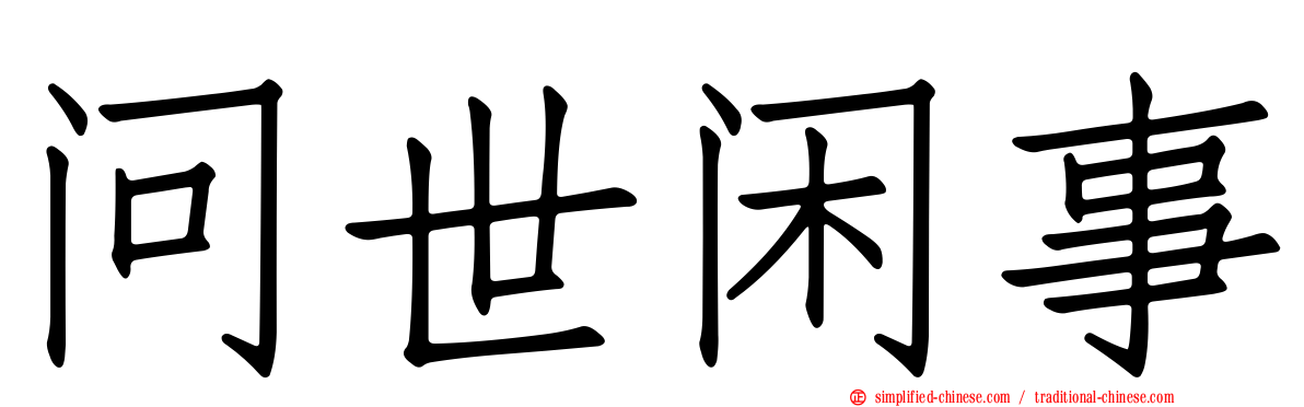 问世闲事