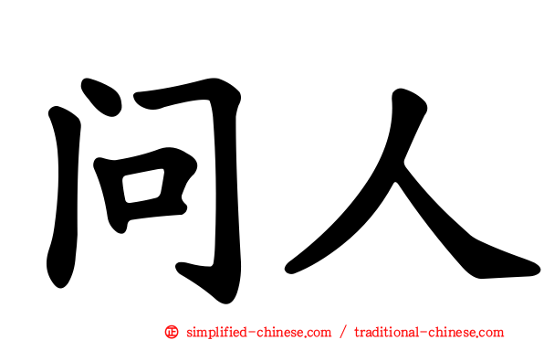 问人