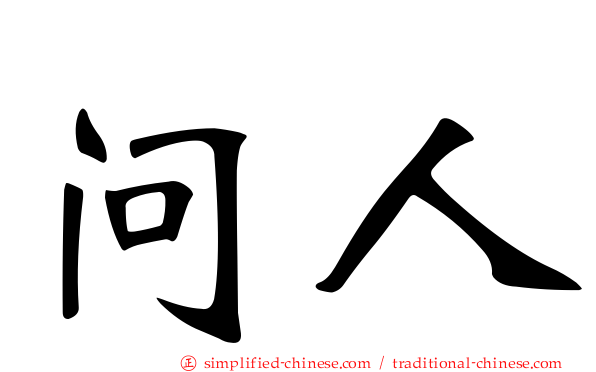 问人