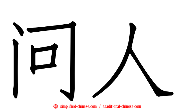 问人