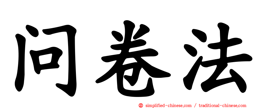 问卷法