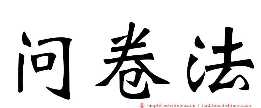 问卷法