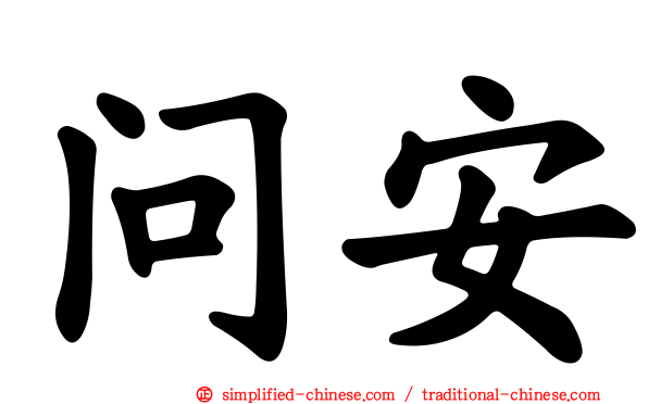 问安