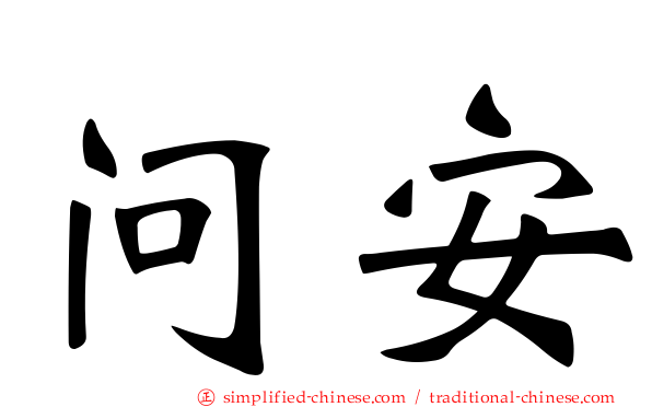 问安