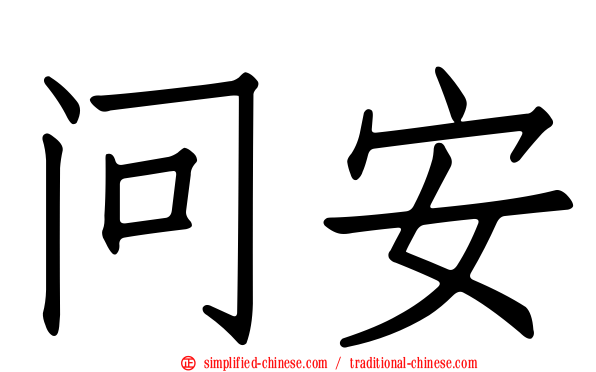 问安