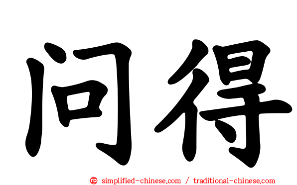 问得