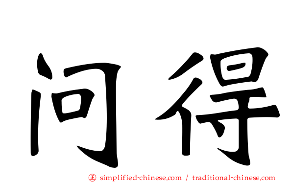 问得