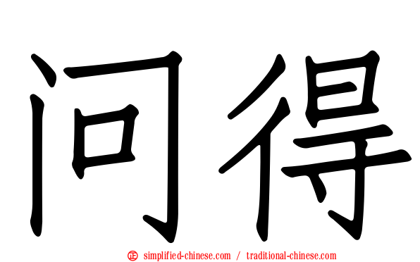 问得