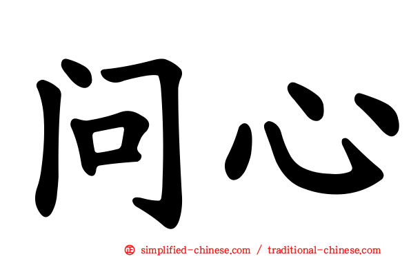 问心