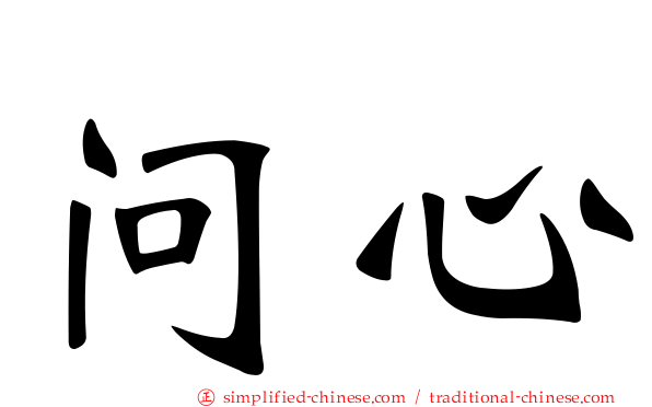 问心