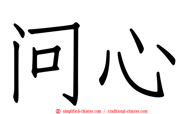 问心