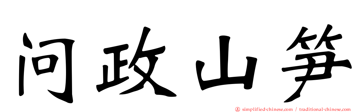 问政山笋