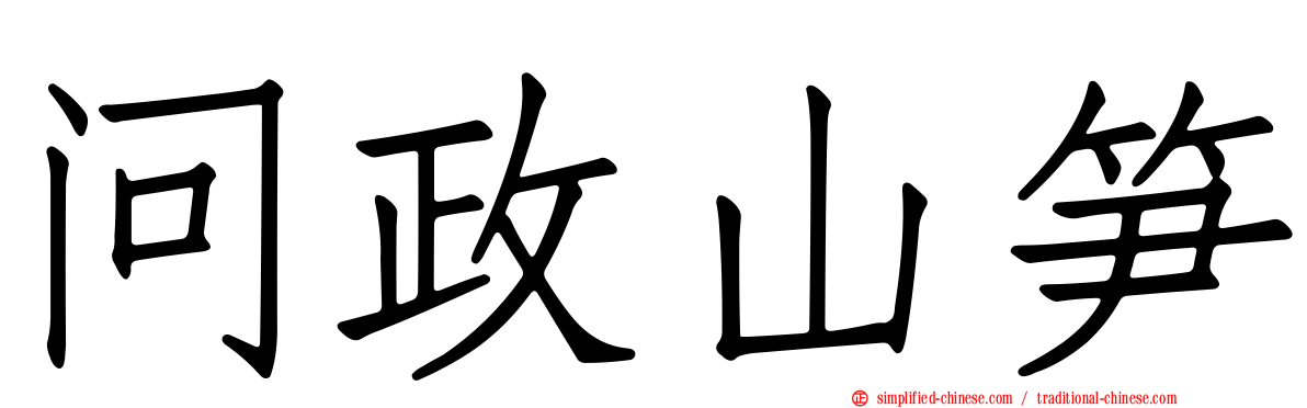 问政山笋
