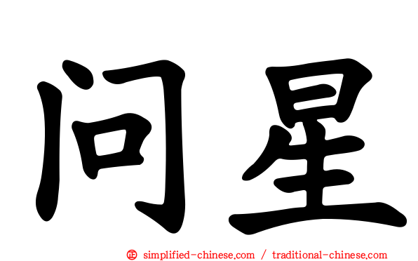 问星