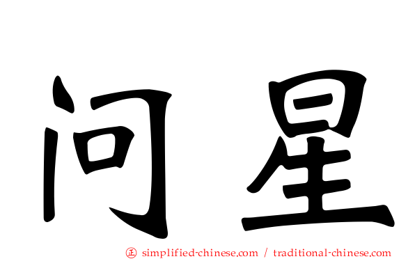 问星