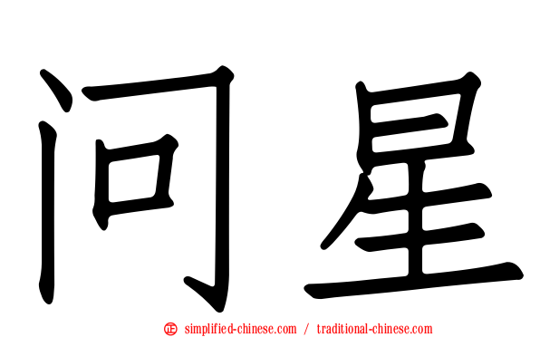 问星