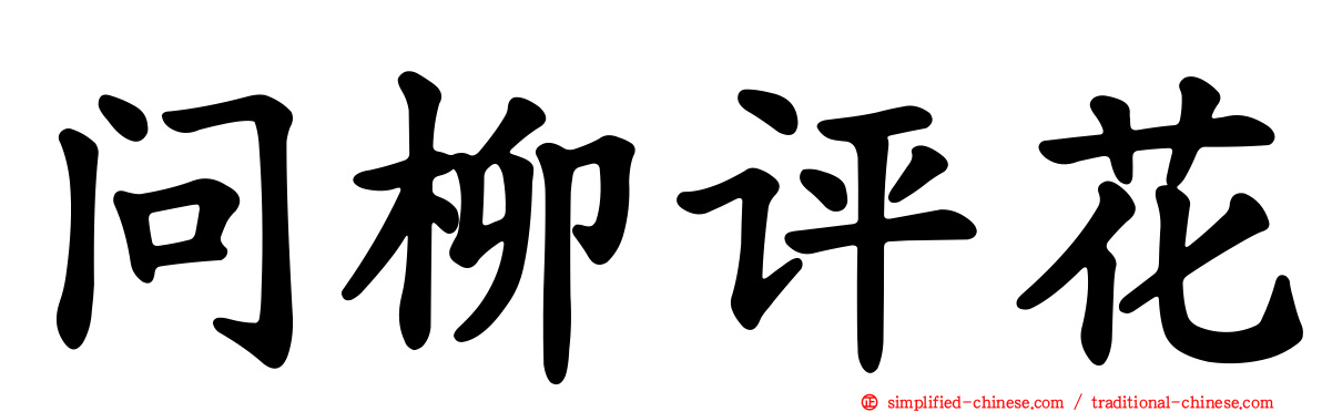 问柳评花