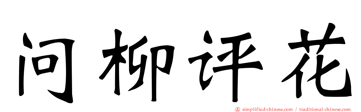 问柳评花