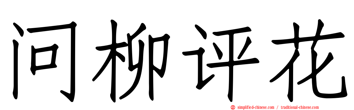 问柳评花