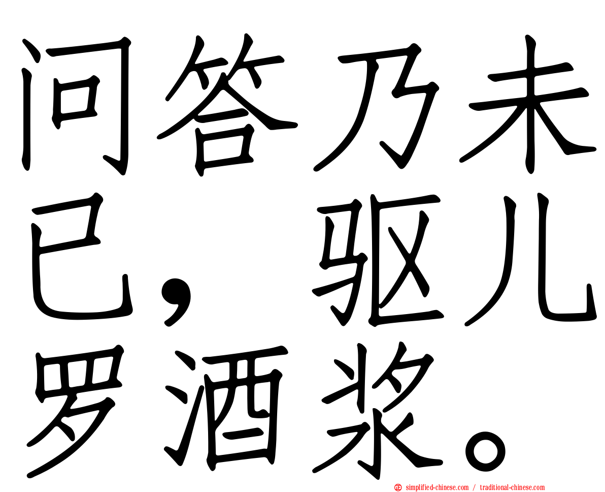 问答乃未已，驱儿罗酒浆。