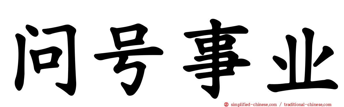 问号事业