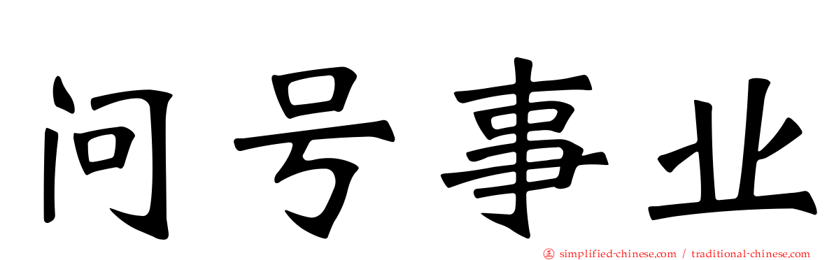 问号事业