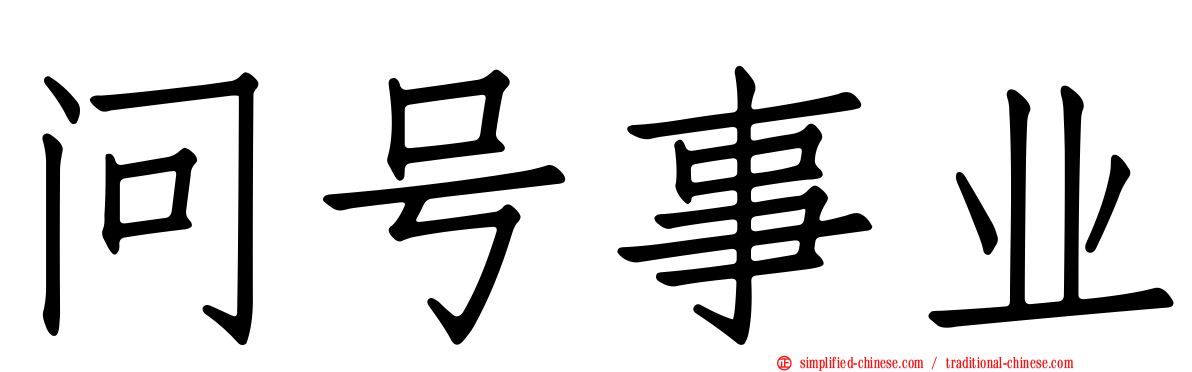 问号事业