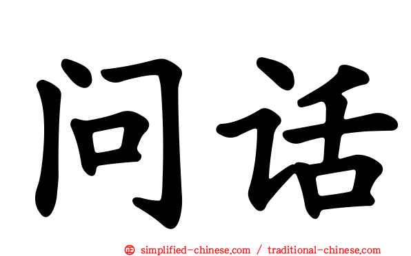 问话