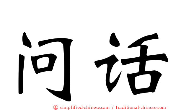 问话