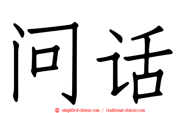 问话