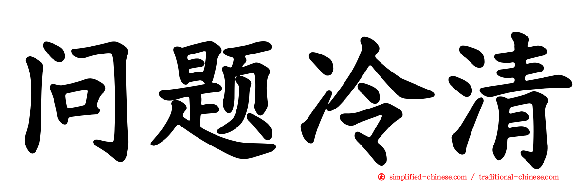 问题冷清