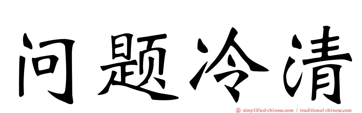 问题冷清